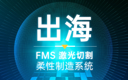 这一站，美国！宏山激光赋能现代化工厂