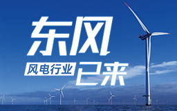 锐视角|风电行业东风已来，企业以何姿态才能“起飞”？
