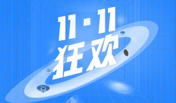 宏山激光11·11狂欢，这波福利必须安排上