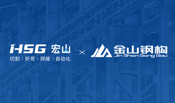 金山钢构联合HSG部署MES工厂，打造钢构产业新范式