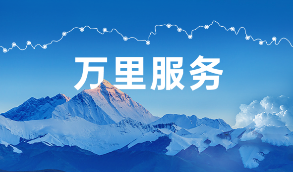 始于心，践于行，宏山激光万里服务启航