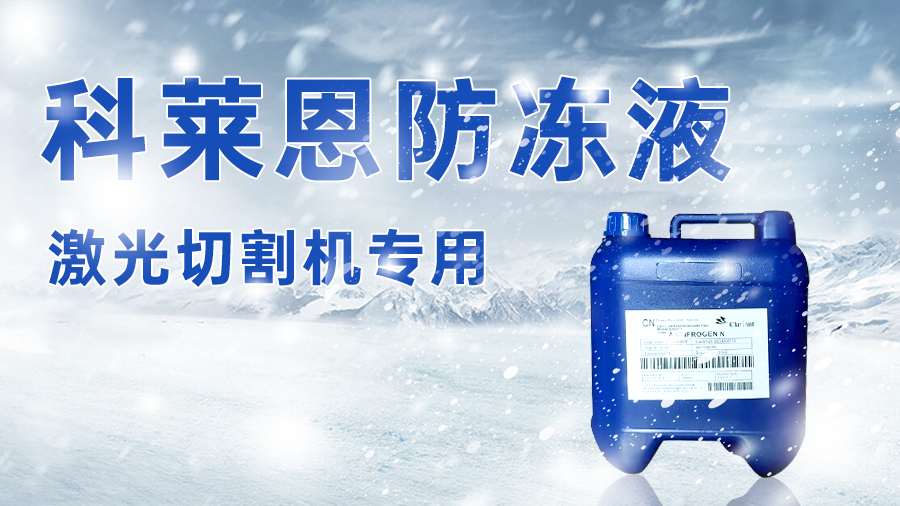 凭这激光器防冻觉悟，入冬生产没在怕的