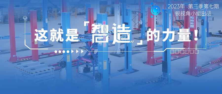 宏山锐视角 | 这就是智造的力量！汽保新企成立3年产能直逼头部 