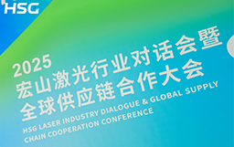 共创 · 共赢 · 共行｜2025宏山激光行业对话会暨全球供应链合作大会荣耀落幕