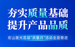 夯实质量基础，提升产品品质丨宏山激光首届“质量月”活动全面推进